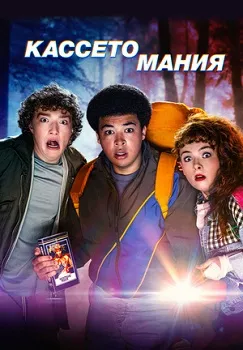 Кассетомания (2025)