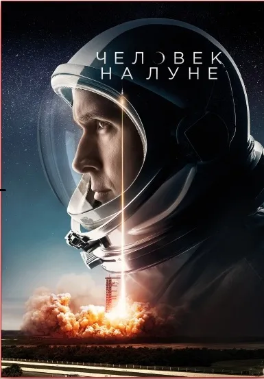 Человек на Луне (2018)