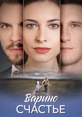 Варино счастье (2025)