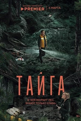 Тайга (1 сезон)