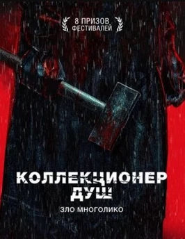 Коллекционер душ (2024)