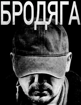 Бродяга (2025)