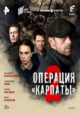 Операция «Карпаты» (2 сезон)