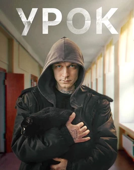 Урок (2025)