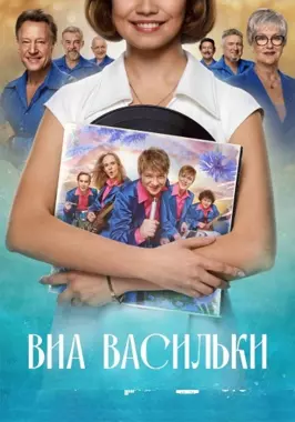 ВИА Васильки (1 сезон)