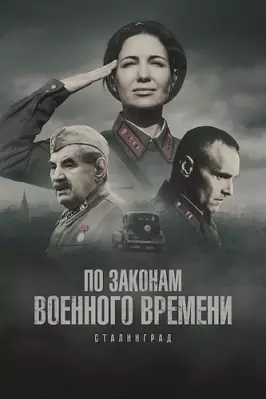 По законам военного времени: Сталинград (8 сезон)