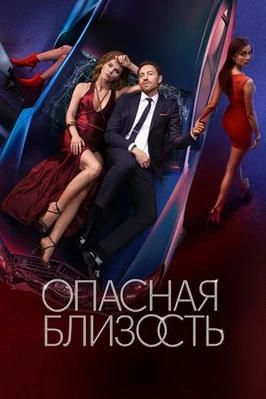 Опасная близость (1 сезон)