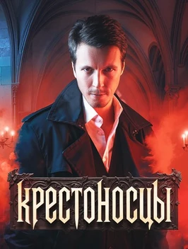 Крестоносцы (1 сезон)