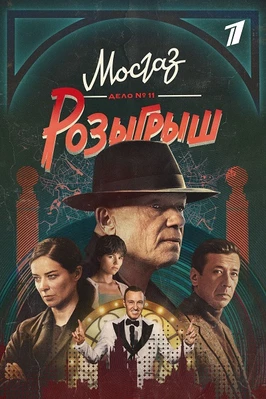 Мосгаз. Дело №11: Розыгрыш