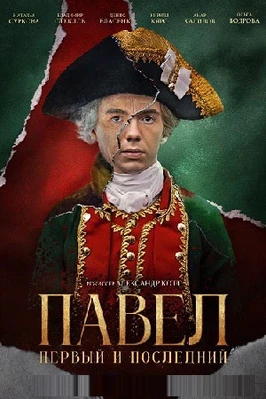 Павел. Первый и последний (2025)