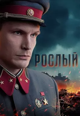 Рослый (2025)