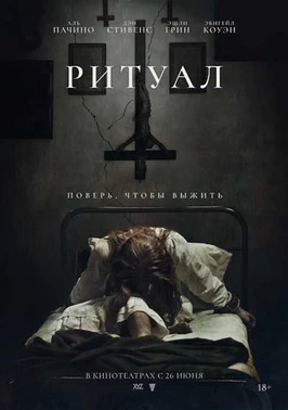 Ритуал (2025)