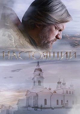Настоящий (3 сезон)