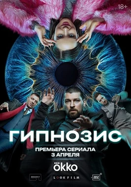 Гипнозис (1 сезон)