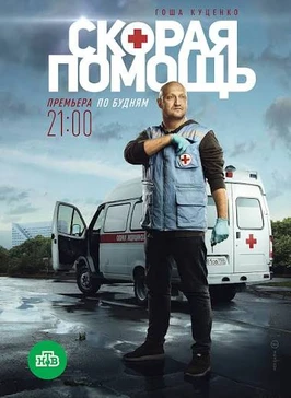 Скорая помощь 8 сезон