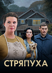 Стряпуха 4 сезон. Тени пустых домов (2025)