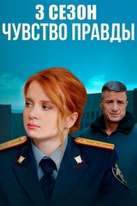 Чувство Правды (3 сезон)