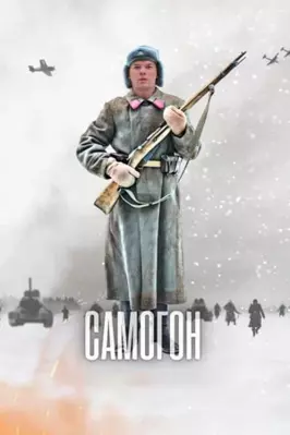 Самогон (1-2 сезон)