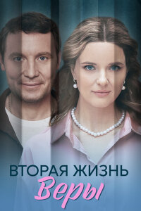 Вторая жизнь Веры (2025)
