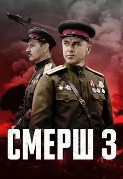 СМЕРШ 3 (2025)
