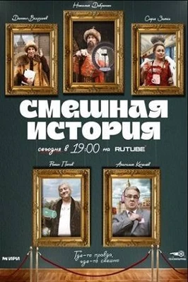 Смешная история 2 сезон