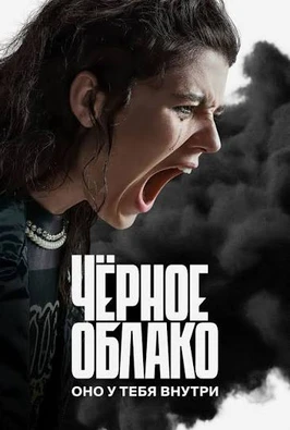 Чёрное облако 2 сезон